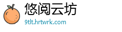 悠阅云坊